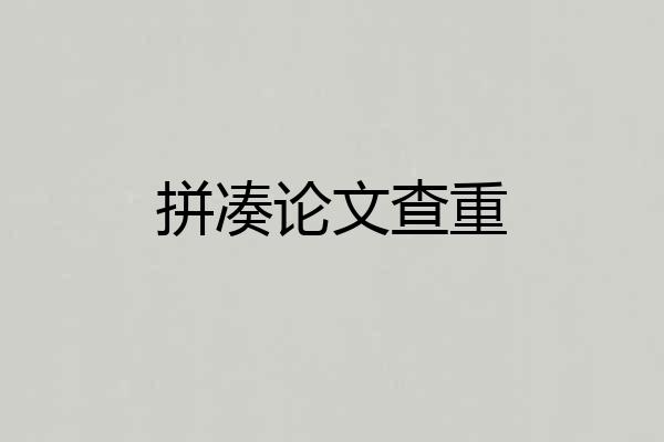 拼凑论文查重