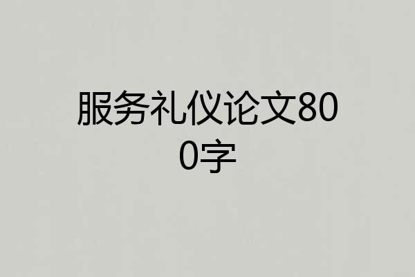 服务礼仪论文800字