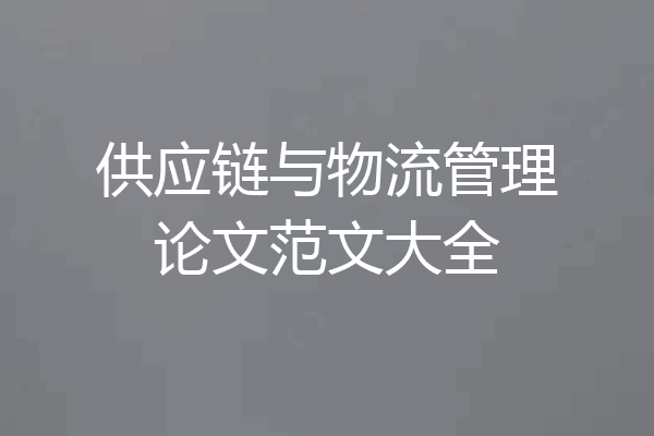 供应链与物流管理论文范文大全