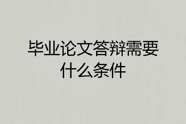 毕业论文答辩需要什么条件