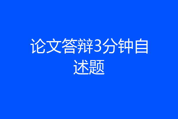 论文答辩3分钟自述题