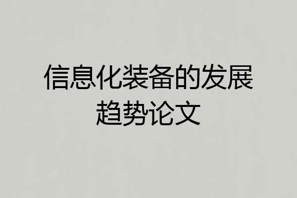 信息化装备的发展趋势论文