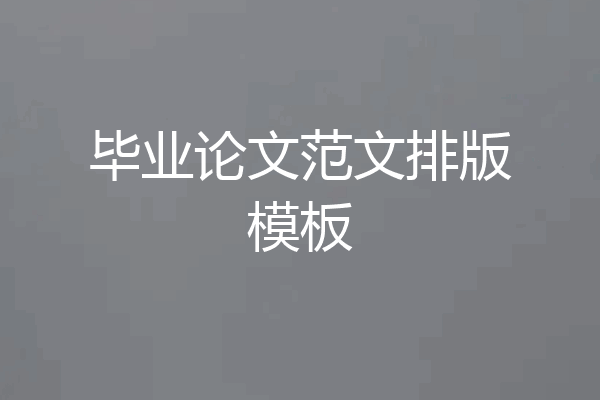 毕业论文范文排版模板