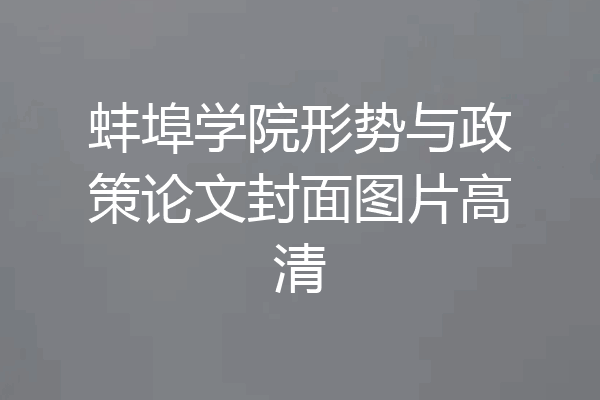 蚌埠学院形势与政策论文封面图片高清