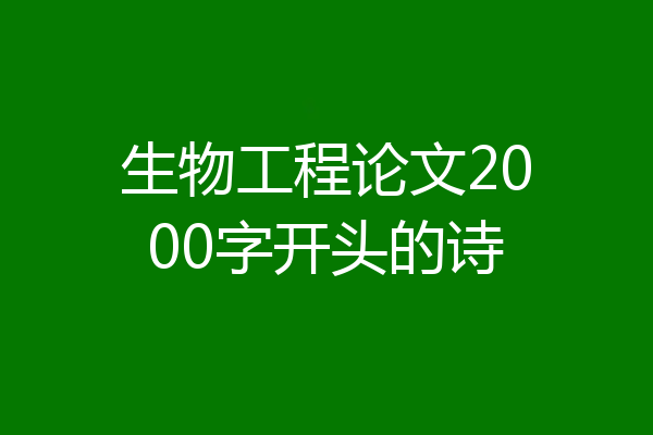 生物工程论文2000字开头的诗