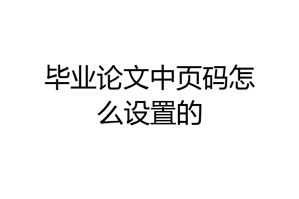 毕业论文中页码怎么设置的