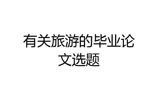 有关旅游的毕业论文选题