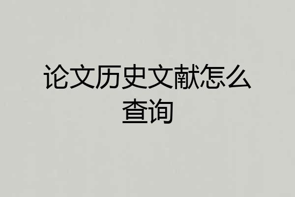 论文历史文献怎么查询