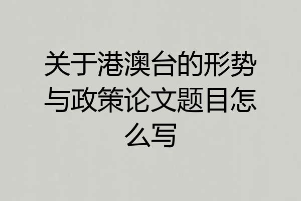 关于港澳台的形势与政策论文题目怎么写