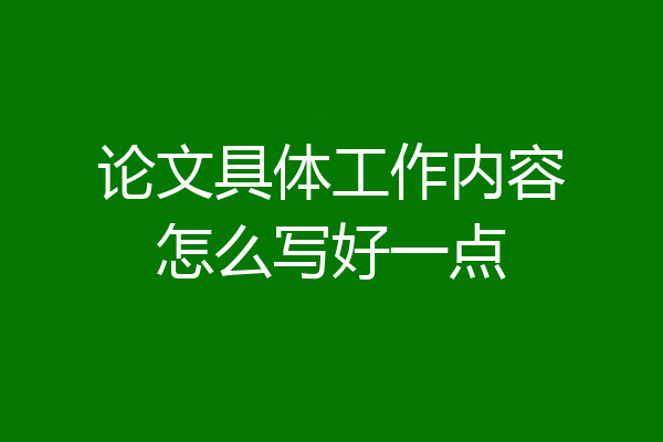 论文具体工作内容怎么写好一点