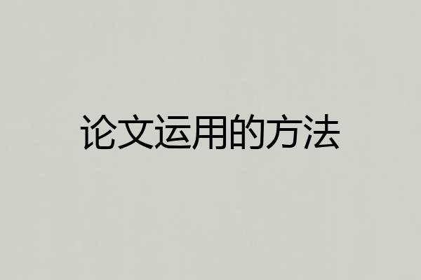 论文运用的方法