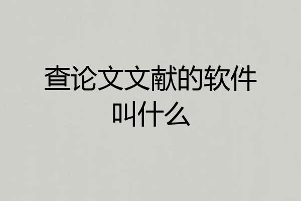 查论文文献的软件叫什么