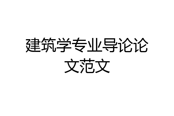 建筑学专业导论论文范文
