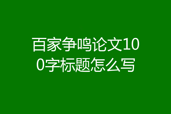 百家争鸣论文100字标题怎么写