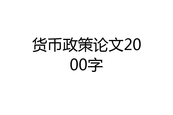 货币政策论文2000字