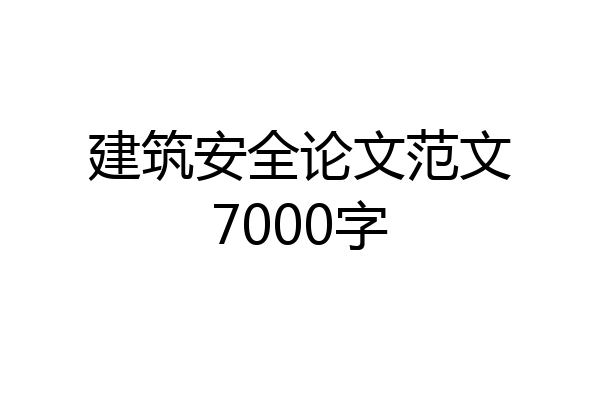建筑安全论文范文7000字