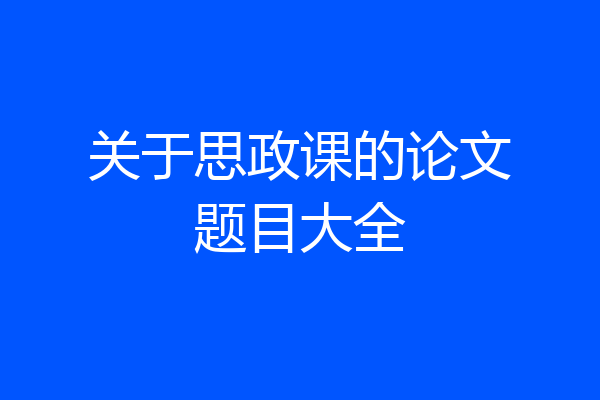 关于思政课的论文题目大全