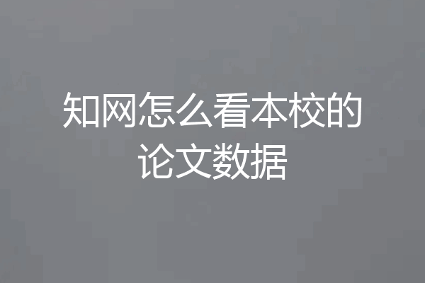 知网怎么看本校的论文数据