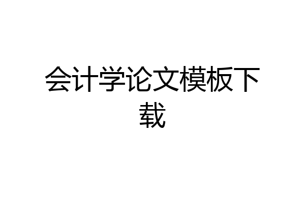 会计学论文模板下载