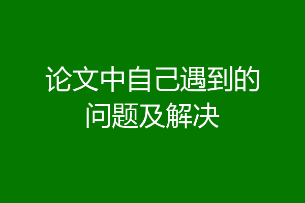 论文中自己遇到的问题及解决