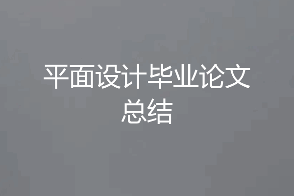 平面设计毕业论文总结