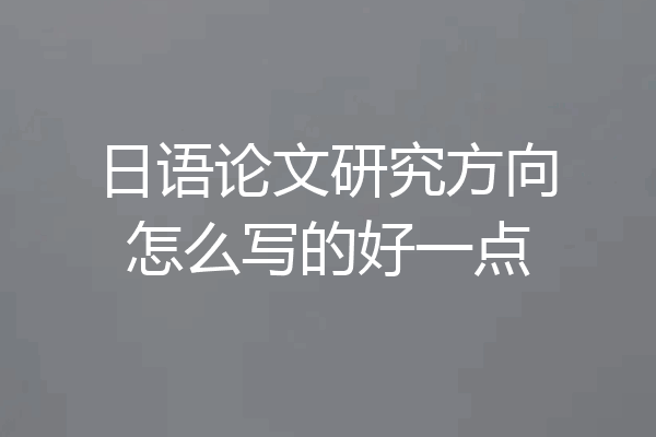 日语论文研究方向怎么写的好一点