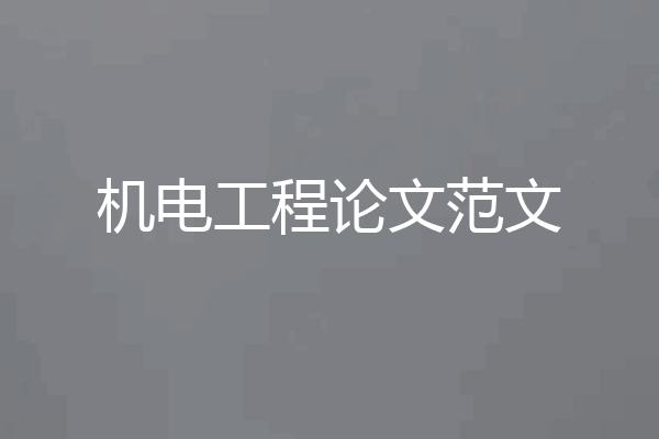 机电工程论文范文
