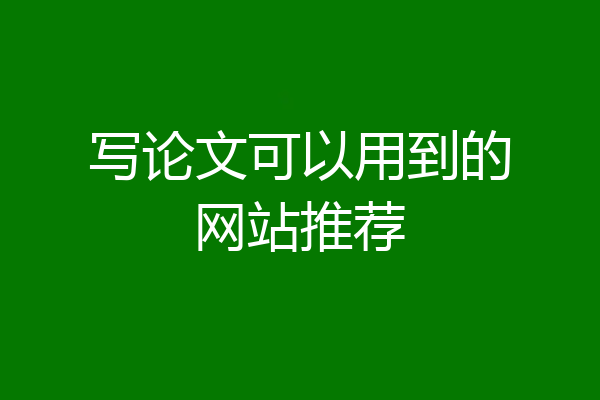 写论文可以用到的网站推荐
