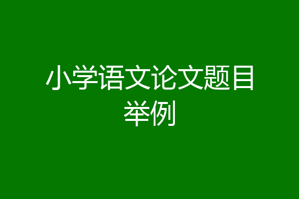 小学语文论文题目举例