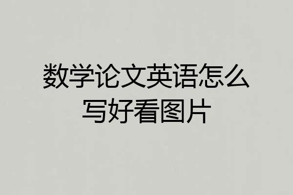 数学论文英语怎么写好看图片