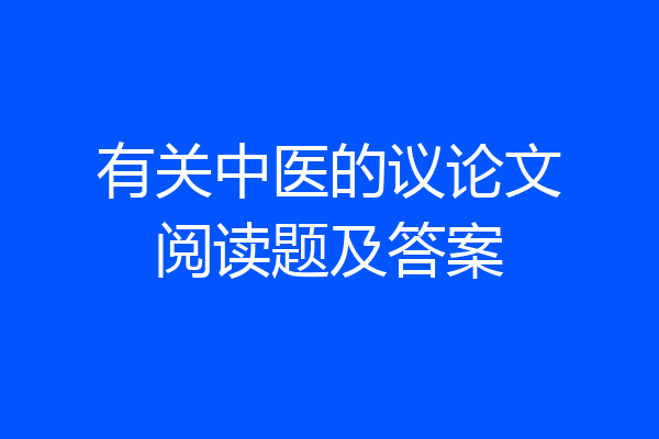 有关中医的议论文阅读题及答案
