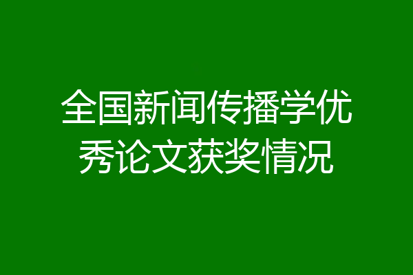 全国新闻传播学优秀论文获奖情况