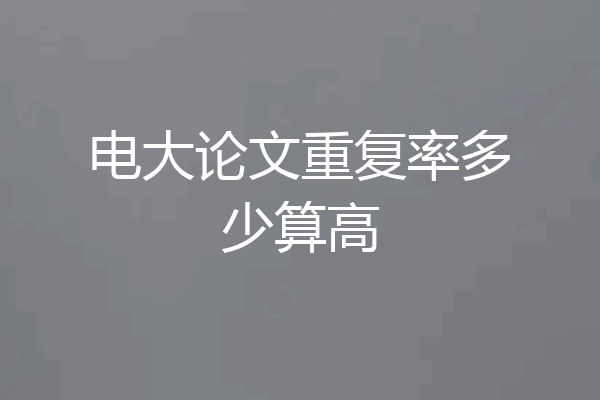 电大论文重复率多少算高