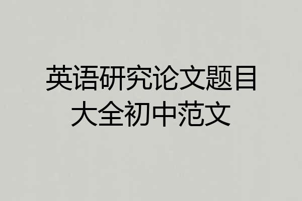 英语研究论文题目大全初中范文