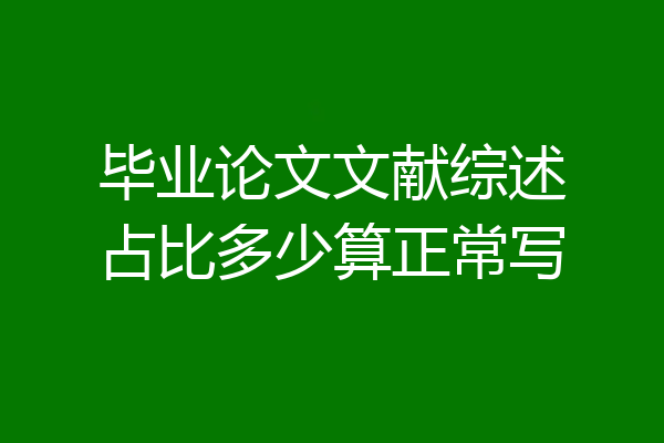 毕业论文文献综述占比多少算正常写