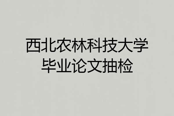 西北农林科技大学毕业论文抽检