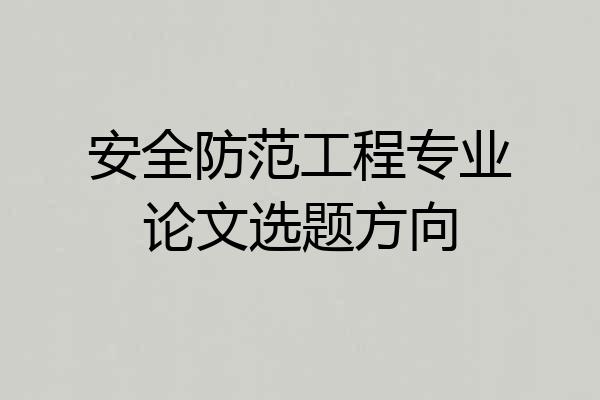 安全防范工程专业论文选题方向