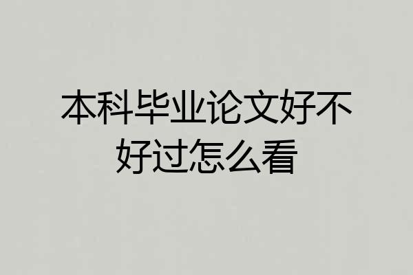 本科毕业论文好不好过怎么看