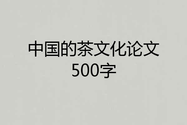 中国的茶文化论文500字