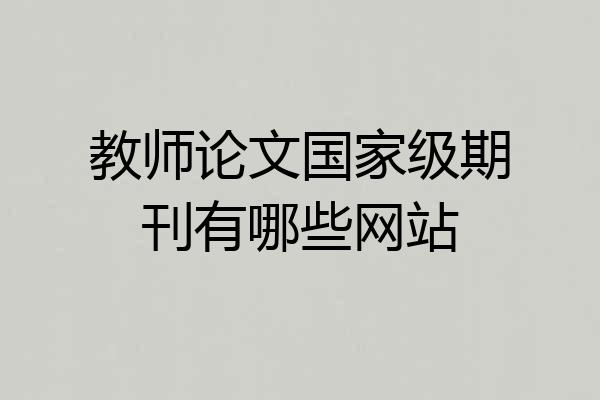 教师论文国家级期刊有哪些网站