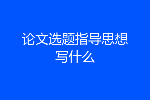 论文选题指导思想写什么