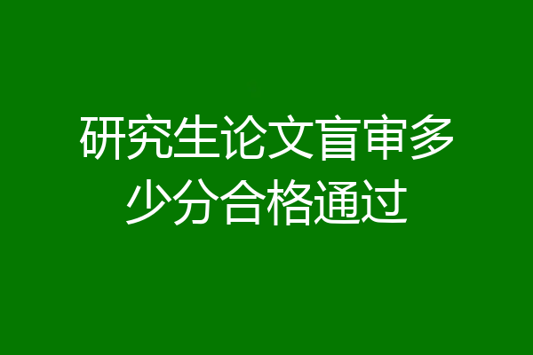 研究生论文盲审多少分合格通过