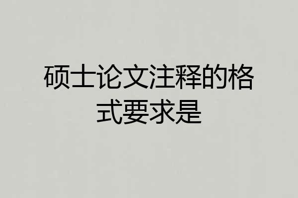 硕士论文注释的格式要求是