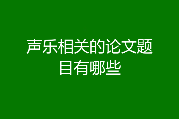 声乐相关的论文题目有哪些