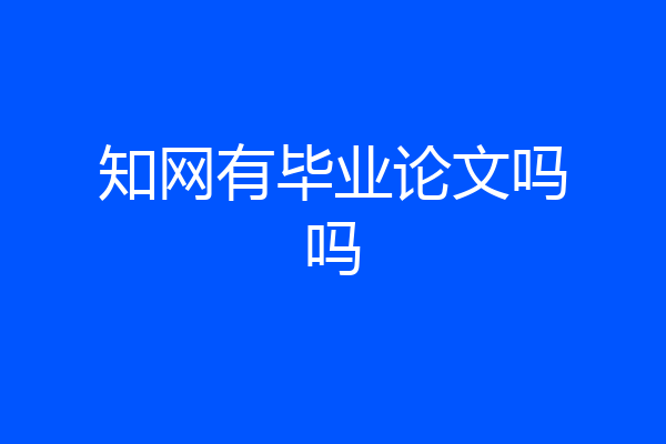 知网有毕业论文吗吗