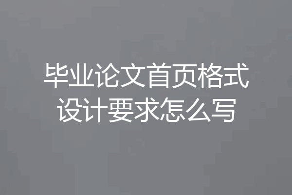 毕业论文首页格式设计要求怎么写