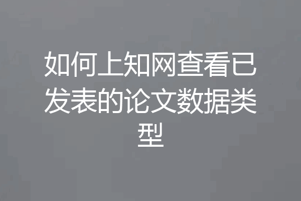 如何上知网查看已发表的论文数据类型