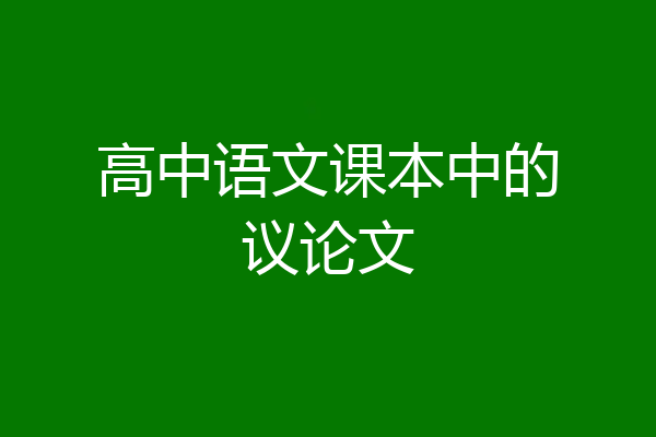 高中语文课本中的议论文