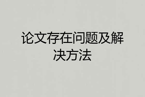 论文存在问题及解决方法