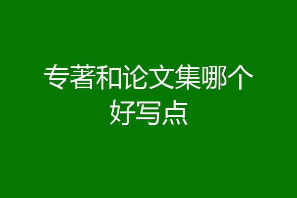 专著和论文集哪个好写点